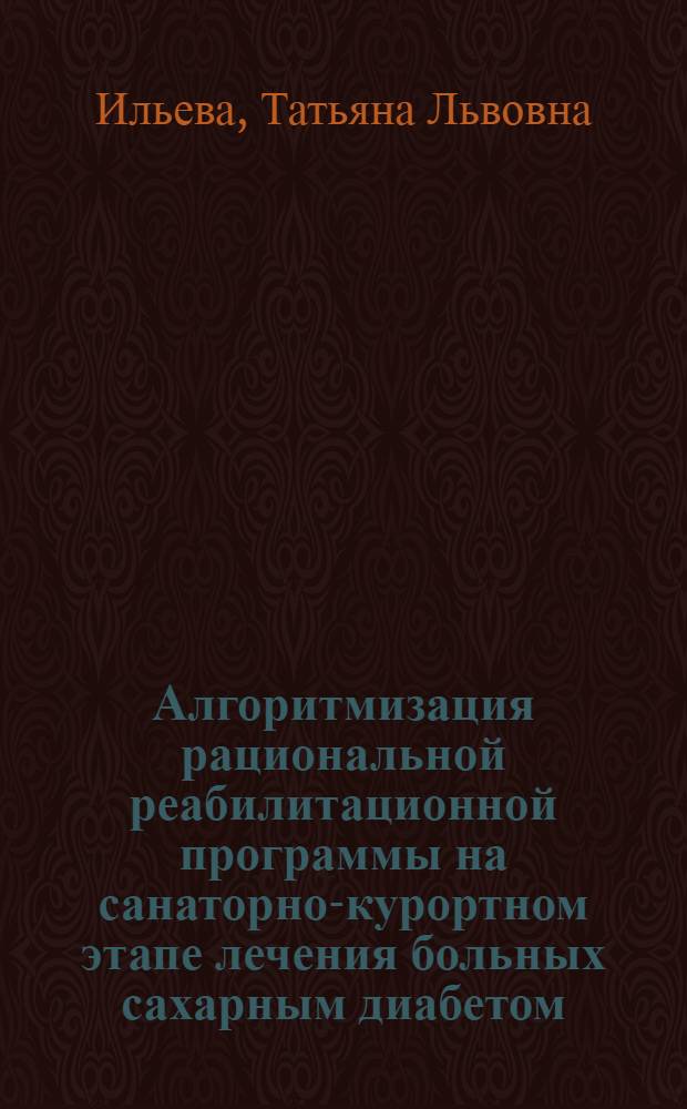 Алгоритмизация рациональной реабилитационной программы на санаторно-курортном этапе лечения больных сахарным диабетом : автореф. дис. на соиск. учен. степ. канд. мед. наук : специальность 05.13.01 <Систем. анализ, упр. и обраб. информ.>