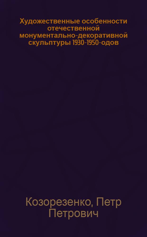Художественные особенности отечественной монументально-декоративной скульптуры 1930-1950 -годов (на примере творчества В.И. Мухиной, И.С. Ефимова, И.Г. Фрих-Хара) : автореферат диссертации на соискание ученой степени к.иск. : специальность 17.00.04