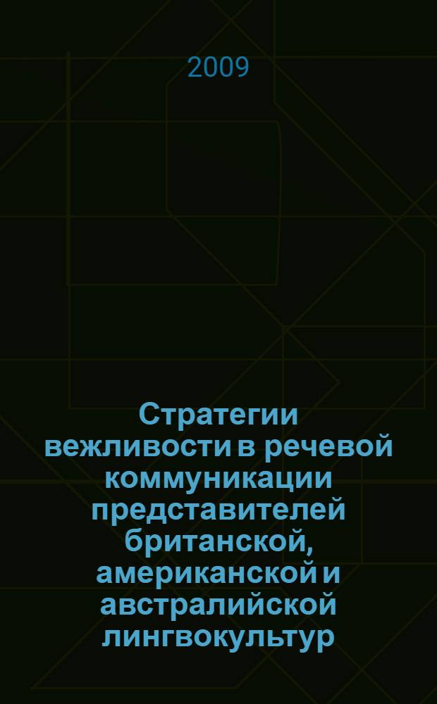 Стратегии вежливости в речевой коммуникации представителей британской, американской и австралийской лингвокультур : (на материале речевого акта просьбы) : автореф. дис. на соиск. учен. степ. канд. филол. наук : специальность 10.02.04 <Герм. яз.>