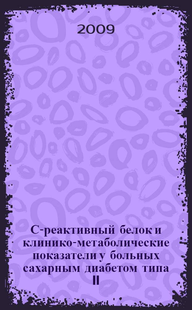 С-реактивный белок и клинико-метаболические показатели у больных сахарным диабетом типа II, перенесших инфаркт миокарда : автореф. дис. на соиск. учен. степ. канд. мед. наук : специальность 14.00.06 <Кардиология> : специальность 14.00.03 <Эндокринология>