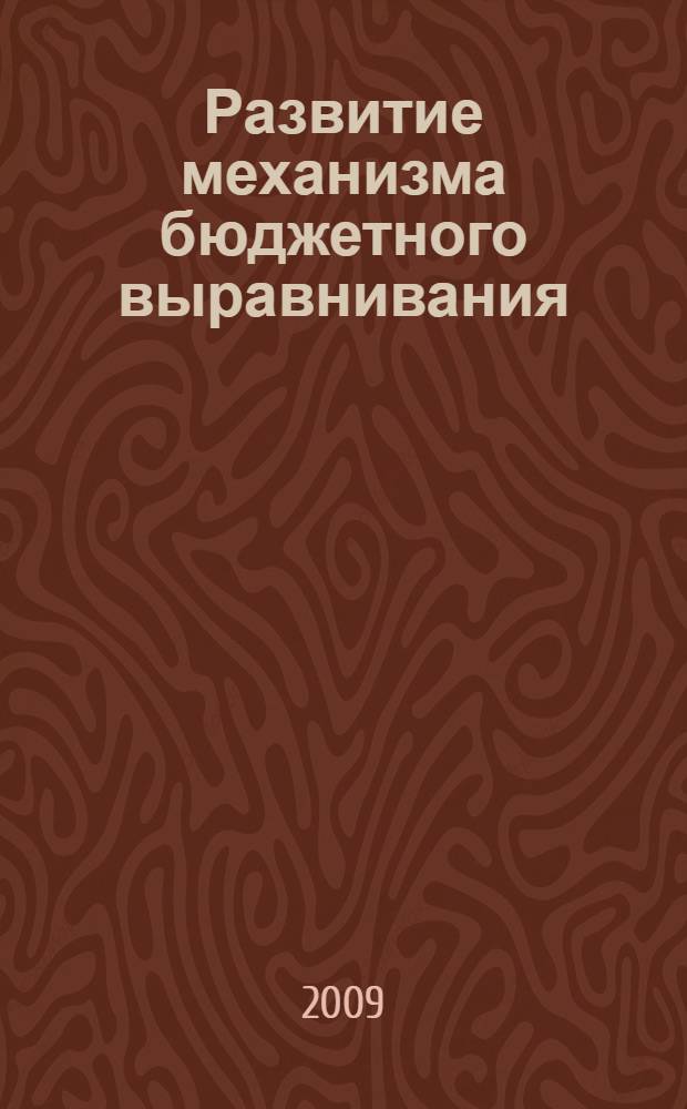 Развитие механизма бюджетного выравнивания : автореф. дис. на соиск. учен. степ. канд. экон. наук : специальность 08.00.10 <Финансы, денеж. обращение и кредит>