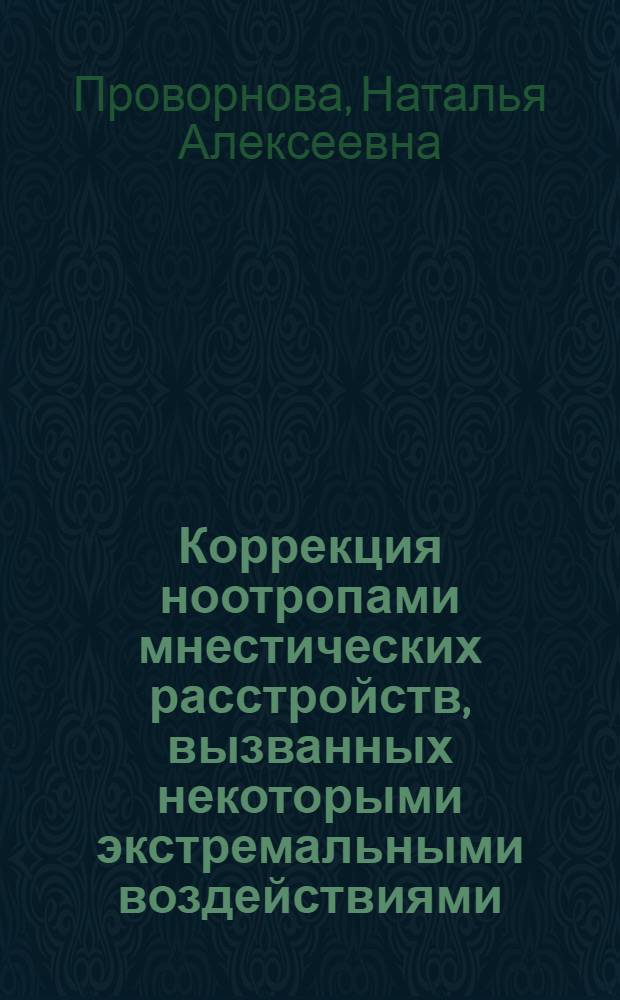 Коррекция ноотропами мнестических расстройств, вызванных некоторыми экстремальными воздействиями : автореферат диссертации на соискание ученой степени к.б.н. : специальность 14.00.25