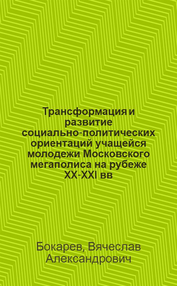 Трансформация и развитие социально-политических ориентаций учащейся молодежи Московского мегаполиса на рубеже XX-XXI вв. : автореф. дис. на соиск. учен. степ. д-ра социол. наук : специальность 22.00.04 <Соц. структура, соц. ин-ты и процессы>