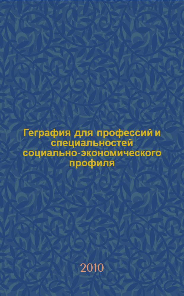 Геграфия для профессий и специальностей социально-экономического профиля : практикум : учебное пособие для использования в учебном процессе образовательных учреждений, реализующих программы начального и среднего профессионального образования