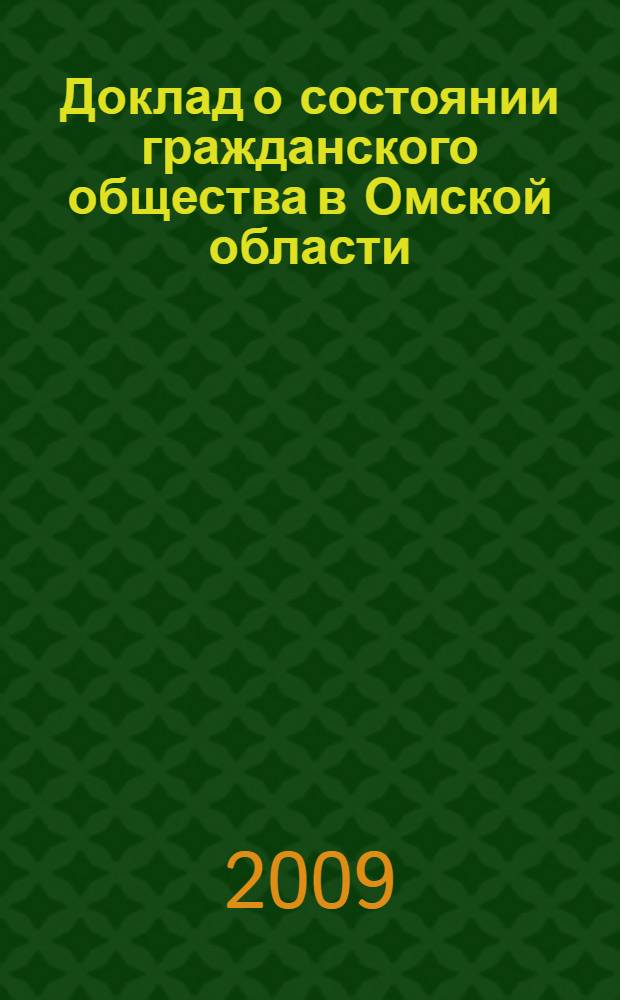 Доклад о состоянии гражданского общества в Омской области