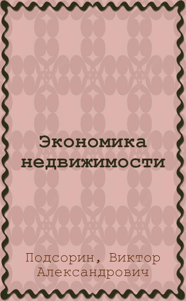 Экономика недвижимости : учебное пособие для студентов специальности "Экономика и управление на предприятии (железнодорожный транспорт)"