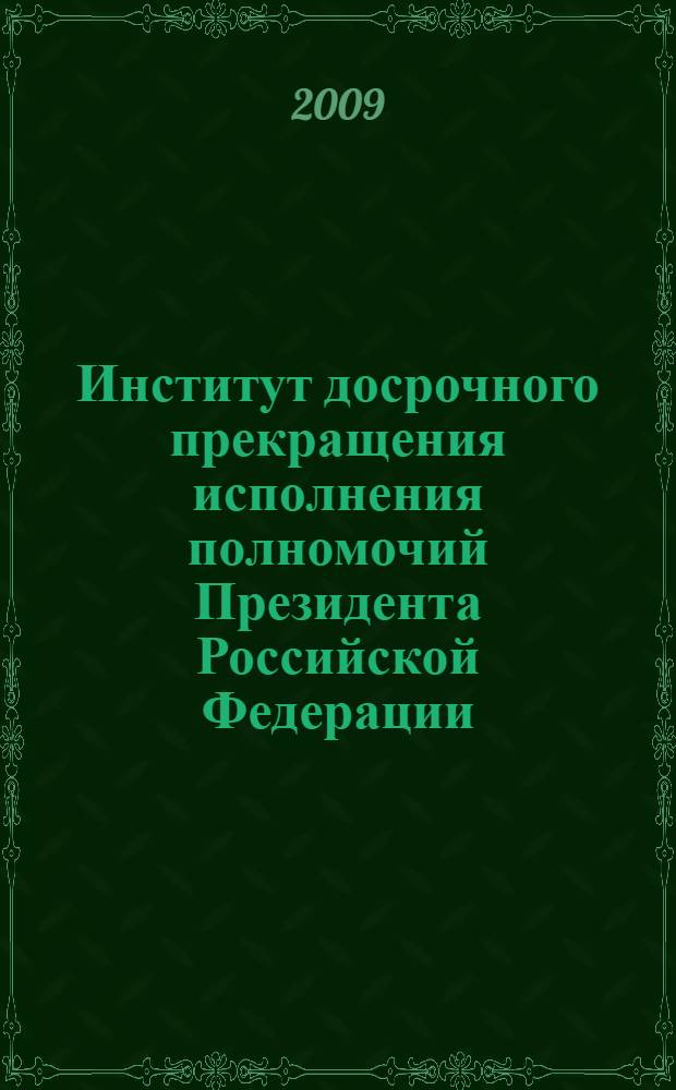 Институт досрочного прекращения исполнения полномочий Президента Российской Федерации : автореф. дис. на соиск. учен. степ. канд. юрид. наук : специальность 12.00.02 <Конституц. право; муницип. право>