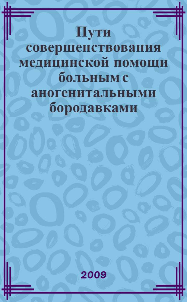 Пути совершенствования медицинской помощи больным с аногенитальными бородавками : автореф. дис. на соиск. учен. степ. канд. мед. наук : специальность 14.00.33 <Обществ. здоровье и здравоохранение>