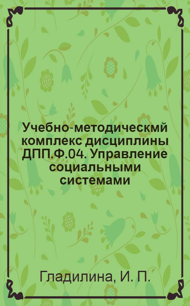 Учебно-методическмй комплекс дисциплины ДПП.Ф.04. Управление социальными системами. Специальность 031000 Социальная педагогика