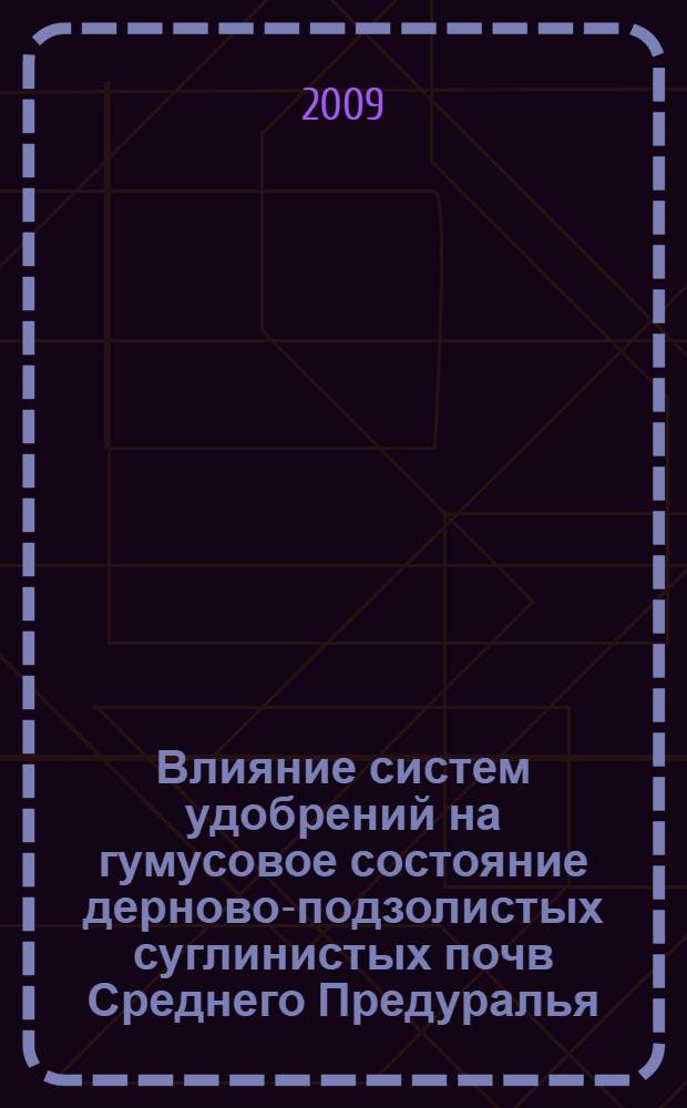 Влияние систем удобрений на гумусовое состояние дерново-подзолистых суглинистых почв Среднего Предуралья : автореф. дис. на соиск. учен. степ. канд. с.-х. наук : специальность 06.01.04 <Агрохимия>