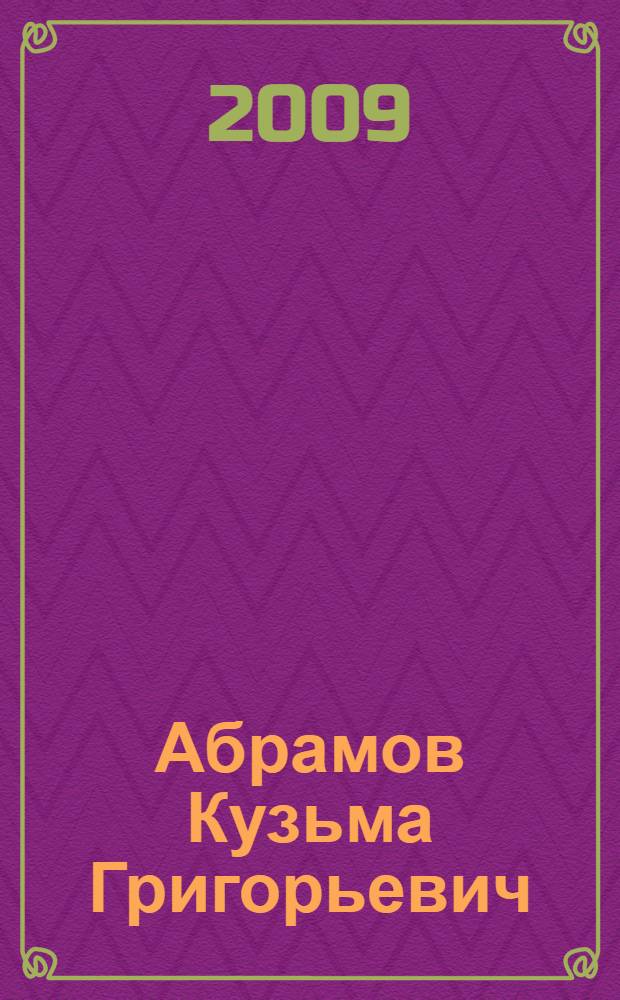 Абрамов Кузьма Григорьевич : сборник материалов (к 95-летию со дня рождения)