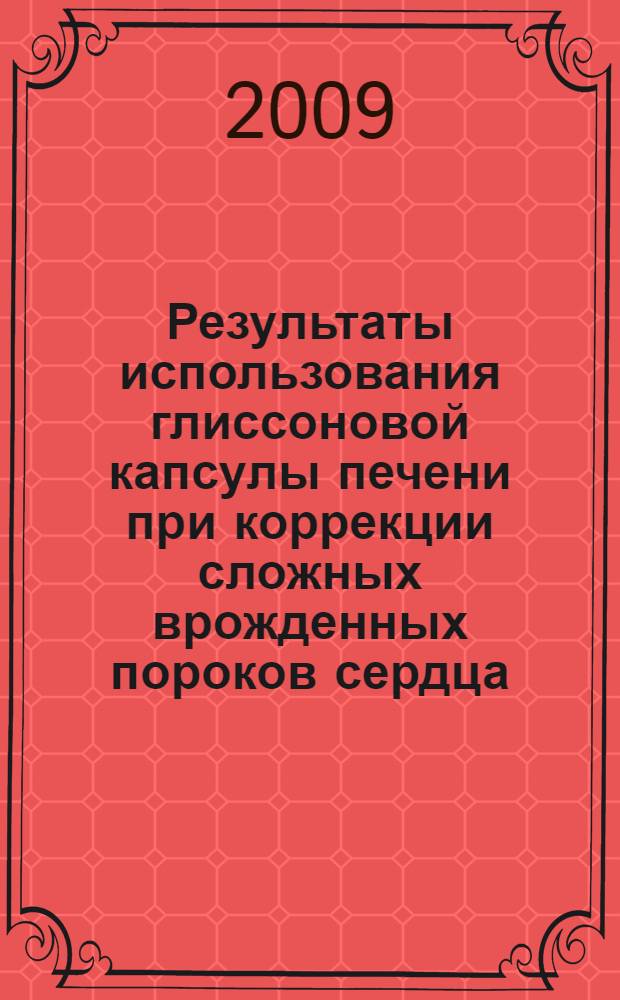 Результаты использования глиссоновой капсулы печени при коррекции сложных врожденных пороков сердца : автореф. дис. на соиск. учен. степ. д-ра мед. наук : специальность 14.00.06 <Кардиология>