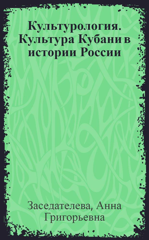 Культурология. Культура Кубани в истории России : учебное пособие