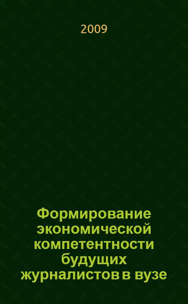 Формирование экономической компетентности будущих журналистов в вузе : автореф. дис. на соиск. учен. степ. канд. пед. наук : специальность 13.00.08 <Теория и методика проф. образования>