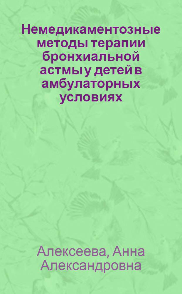 Немедикаментозные методы терапии бронхиальной астмы у детей в амбулаторных условиях : автореф. дис. на соиск. учен. степ. канд. мед. наук : специальность 14.00.09 <Педиатрия>
