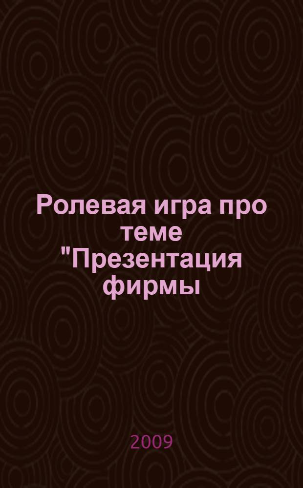 Ролевая игра про теме "Презентация фирмы (предприятия)": практикум