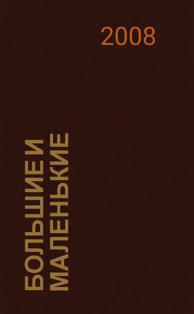 Большие и маленькие : интересные факты о животных : для детей 5-7 лет