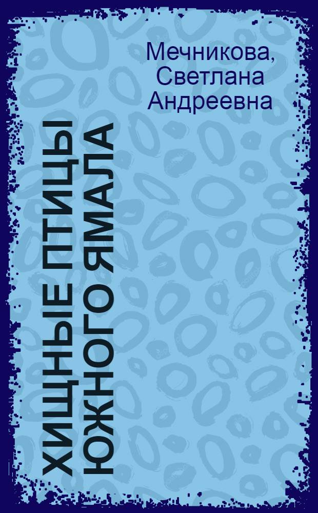Хищные птицы Южного Ямала: особенности размножения и динамика численности : автореф. дис. на соиск. учен. степ. канд. биол. наук : специальность 03.00.16 <Экология>