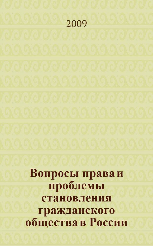 Вопросы права и проблемы становления гражданского общества в России : сборник научных статей