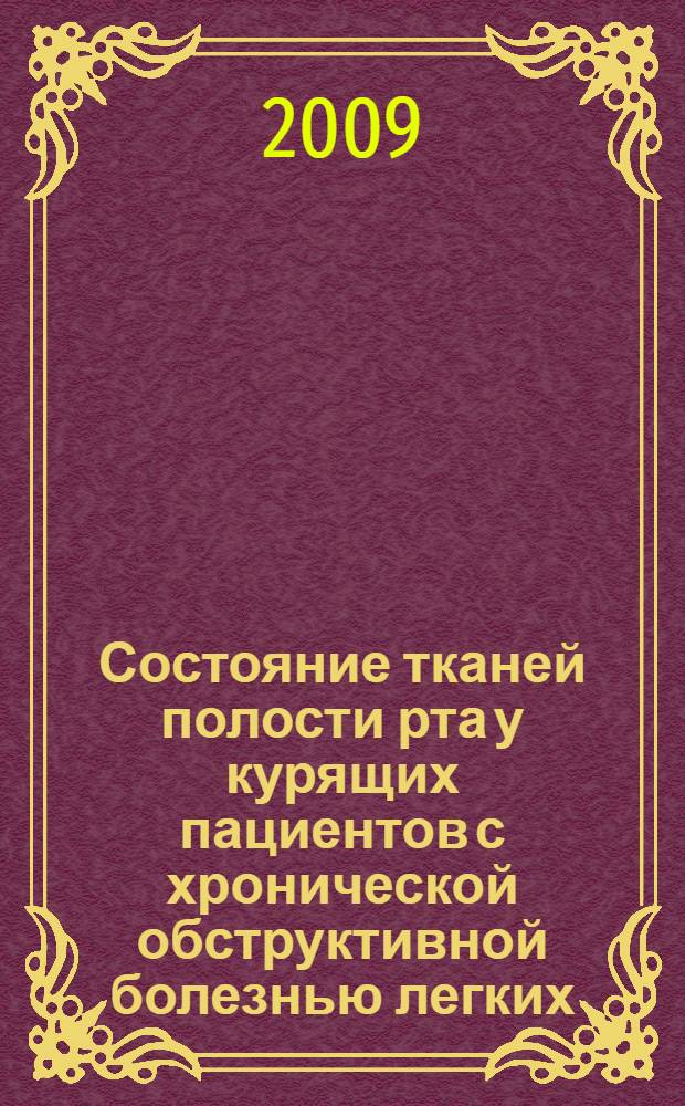 Состояние тканей полости рта у курящих пациентов с хронической обструктивной болезнью легких : автореф. дис. на соиск. учен. степ. канд. мед. наук : специальность 14.00.21 <Стоматология> : специальность 14.00.05 <Внутрен. болезни>