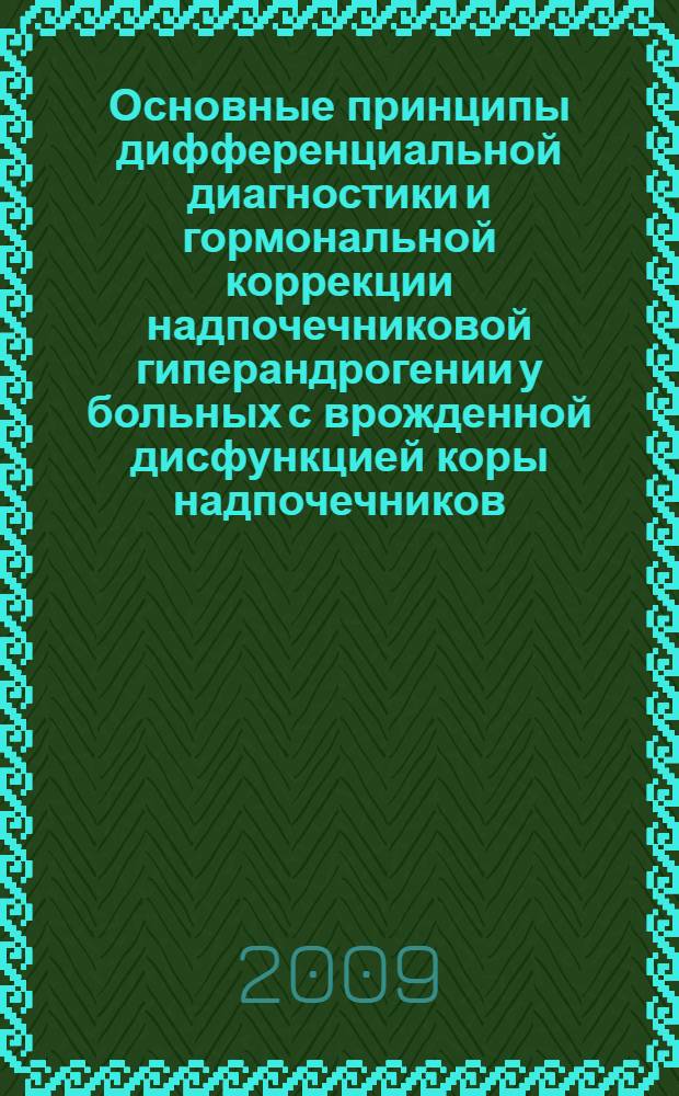 Основные принципы дифференциальной диагностики и гормональной коррекции надпочечниковой гиперандрогении у больных с врожденной дисфункцией коры надпочечников : автореф. дис. на соиск. учен. степ. канд. мед. наук : специальность 14.00.01 <Акушерство и гинекология>