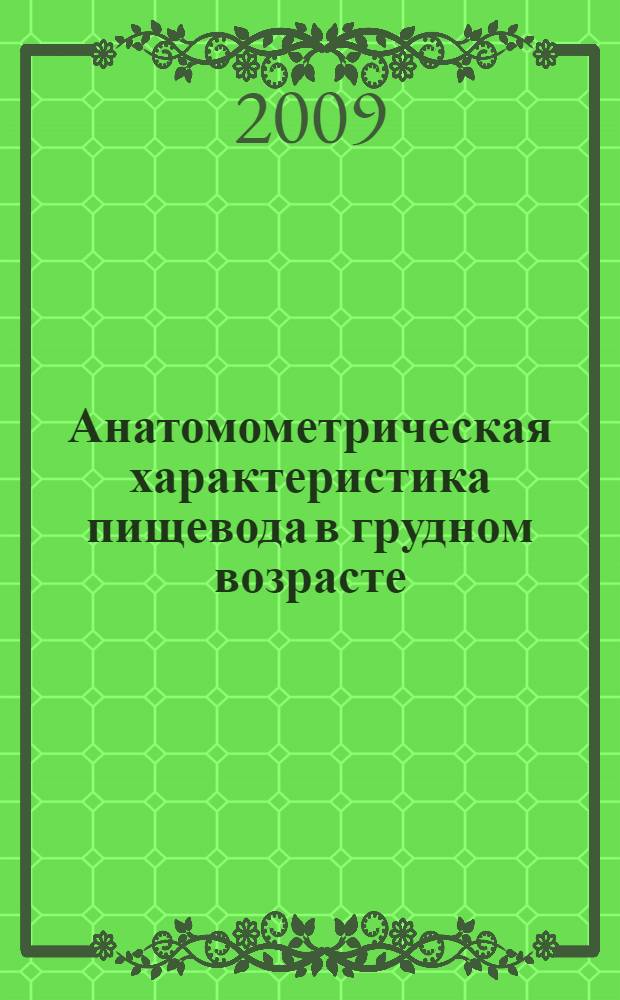 Анатомометрическая характеристика пищевода в грудном возрасте : автореф. дис. на соиск. учен. степ. канд. мед. наук : специальность 14.00.02 <Анатомия человека>