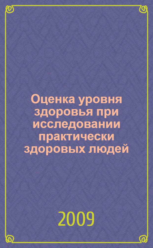 Оценка уровня здоровья при исследовании практически здоровых людей : долговременный динамический донозологический контроль за функциональным состоянием практически здоровых людей и медико-экологическая оценка риска развития патологии : методическое руководство к программе медико-экологических исследований в эксперименте "Марс-500"