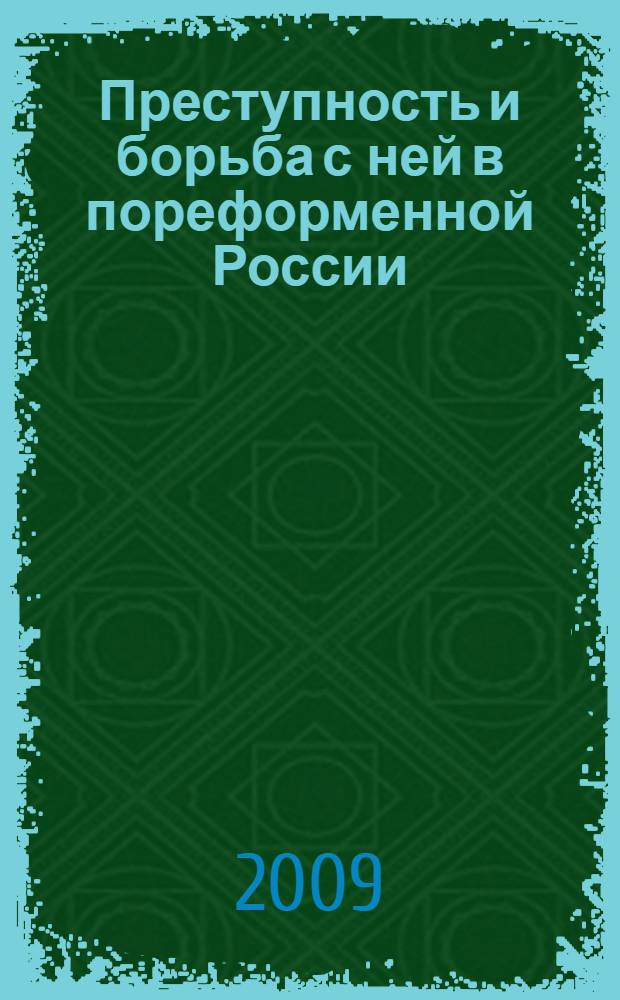 Преступность и борьба с ней в пореформенной России : (на материадах Рязанской губернии) : автореф. дис. на соиск. учен. степ. канд. ист. наук : специальность 07.00.02 <Отечеств. история>