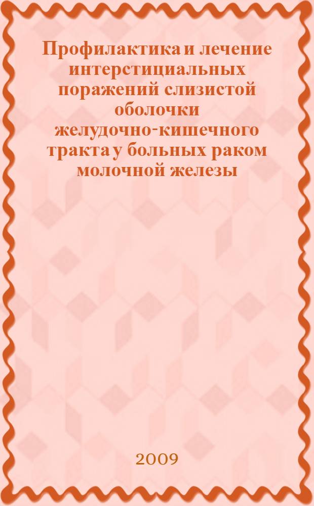 Профилактика и лечение интерстициальных поражений слизистой оболочки желудочно-кишечного тракта у больных раком молочной железы, получающих химиотерапию : автореф. дис. на соиск. учен. степ. канд. мед. наук : специальность 14.00.14 <Онкология> : специальность 14.00.05 <Внутрен. болезни>
