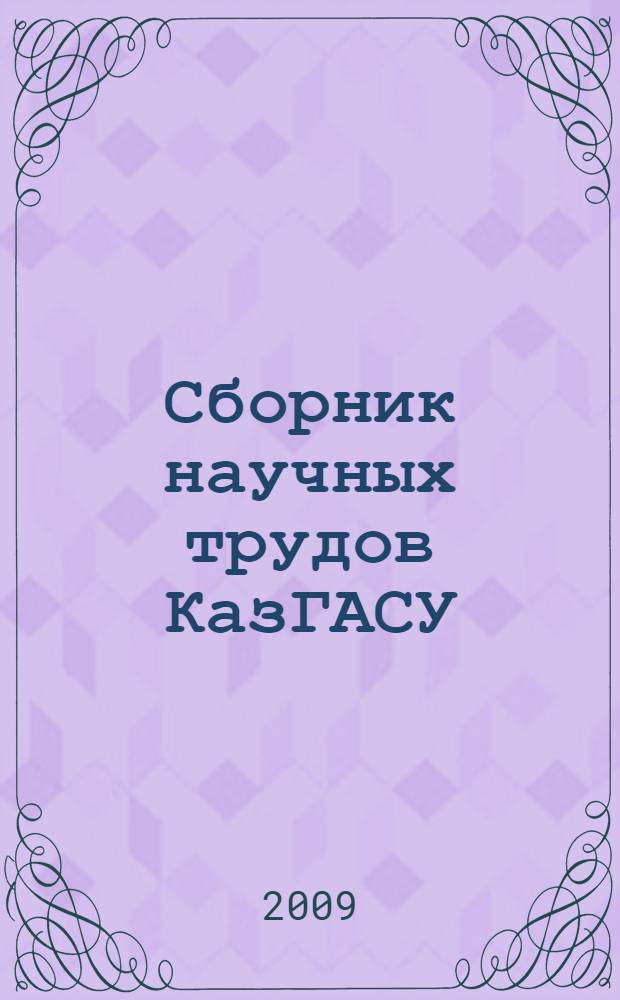 Сборник научных трудов КазГАСУ