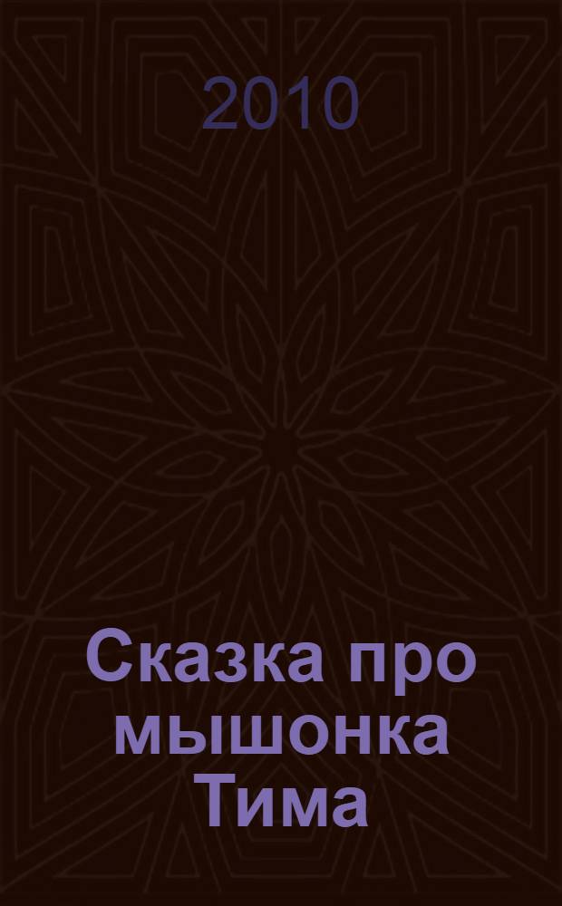 Сказка про мышонка Тима