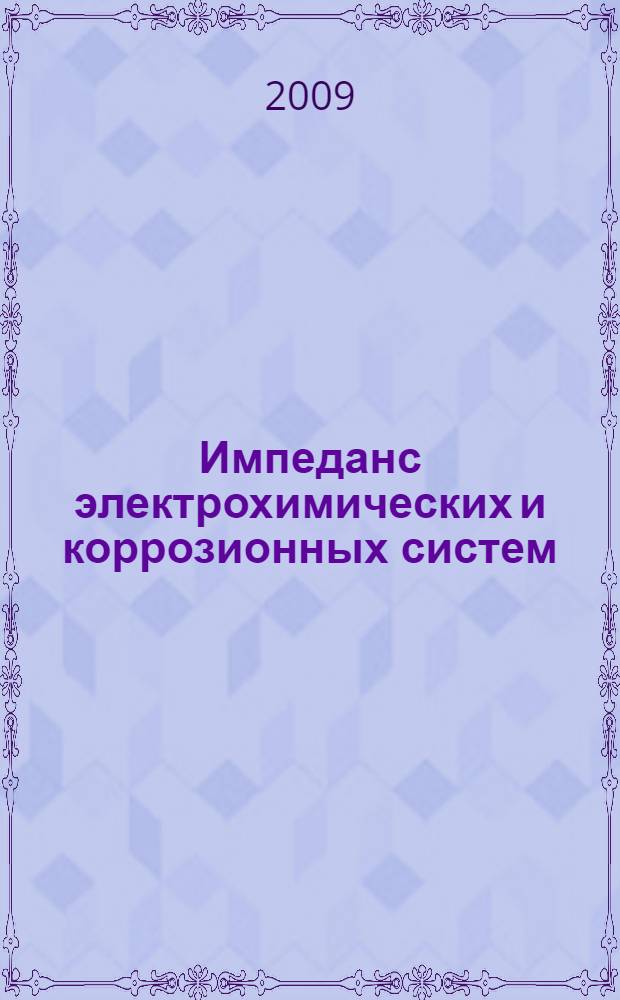 Импеданс электрохимических и коррозионных систем : учебное пособие по спецкурсу