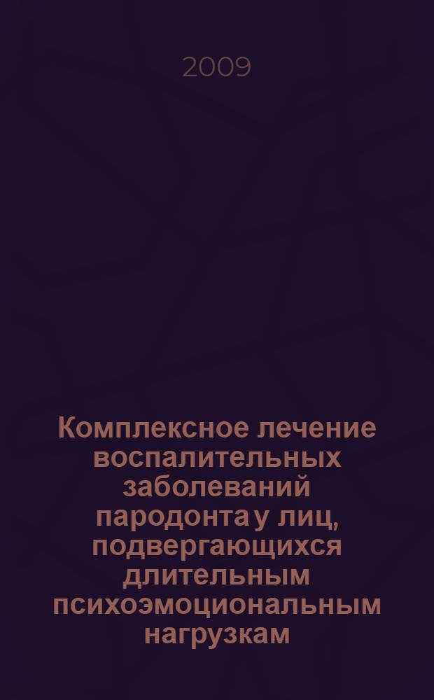 Комплексное лечение воспалительных заболеваний пародонта у лиц, подвергающихся длительным психоэмоциональным нагрузкам : автореф. дис. на соиск. учен. степ. канд. мед. наук : специальность 14.00.21 <Стоматология>