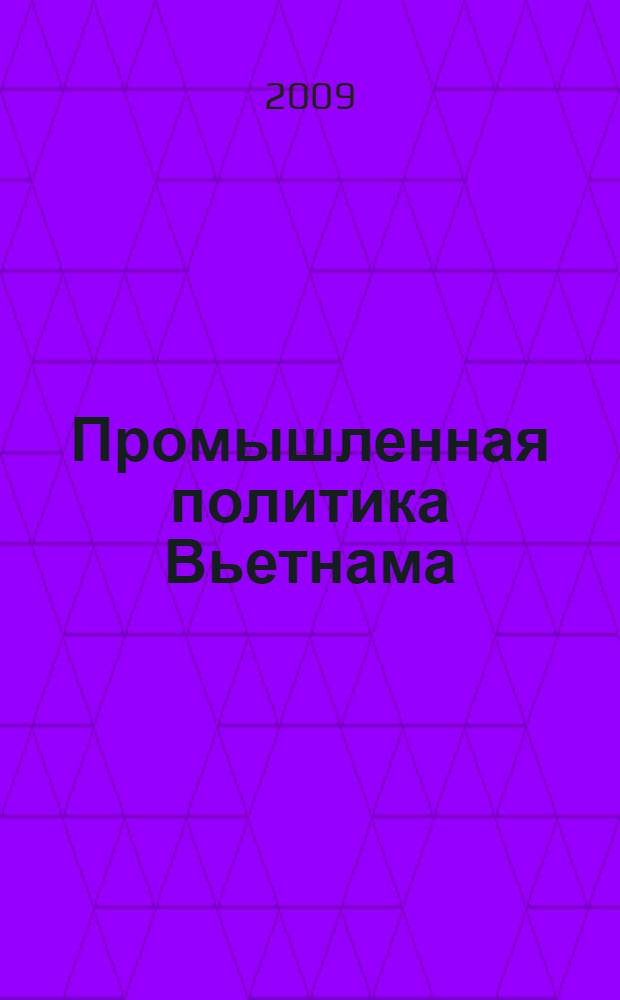 Промышленная политика Вьетнама : автореф. дис. на соиск. учен. степ. канд. экон. наук : специальность 08.00.14 <Мировая экономика>