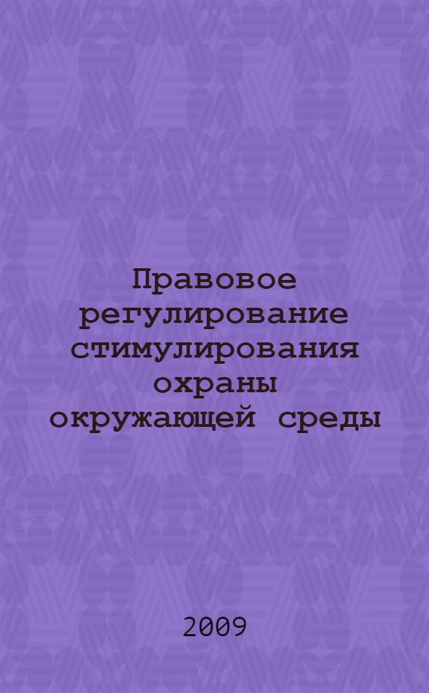 Правовое регулирование стимулирования охраны окружающей среды : автореф. дис. на соиск. учен. степ. канд. юрид. наук : специальность 12.00.06 <Природоресурс. право; аграр. право; экол. право>