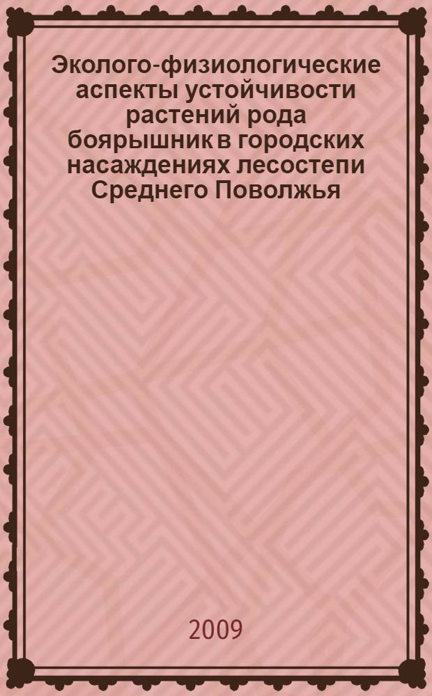 Эколого-физиологические аспекты устойчивости растений рода боярышник в городских насаждениях лесостепи Среднего Поволжья : автореф. дис. на соиск. учен. степ. канд. биол. наук : специальность 03.00.16 <Экология>