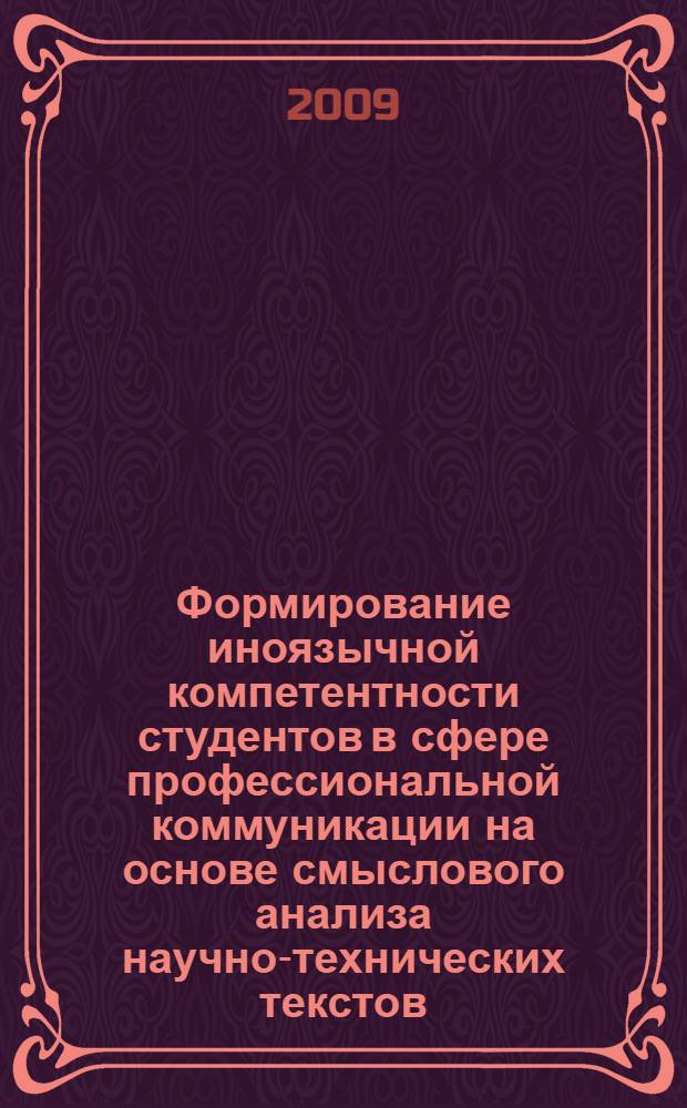 Формирование иноязычной компетентности студентов в сфере профессиональной коммуникации на основе смыслового анализа научно-технических текстов : автореф. дис. на соиск. учен. степ. канд. пед. наук : специальность 13.00.08 <Теория и методика проф. образования>