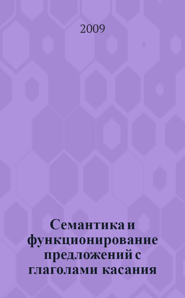 Семантика и функционирование предложений с глаголами касания : (на материале русского и немецкого языков) : автореф. дис. на соиск. учен. степ. канд. филол. наук : специальность 10.02.19 <Теория яз.>