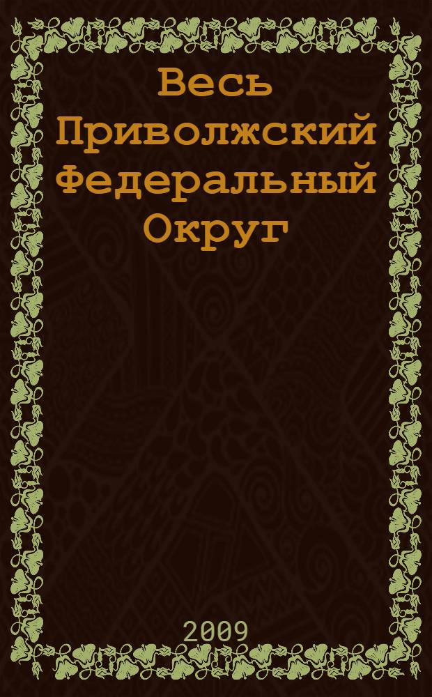 Весь Приволжский Федеральный Округ: Промышленно-экономический справочник, 2009. Т. 2
