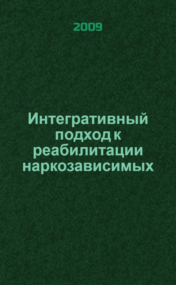 Интегративный подход к реабилитации наркозависимых