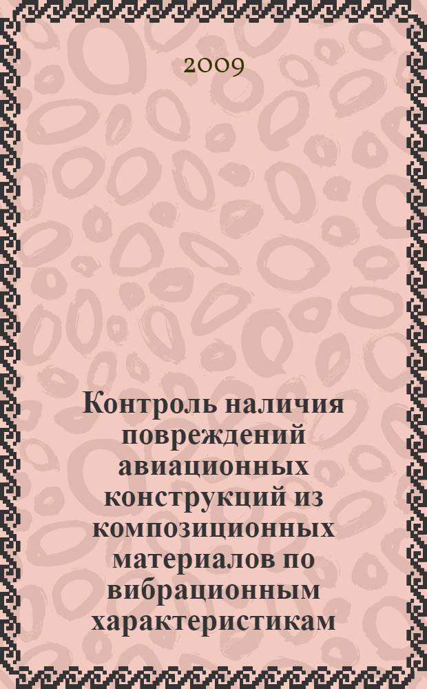 Контроль наличия повреждений авиационных конструкций из композиционных материалов по вибрационным характеристикам : автореф. дис. на соиск. учен. степ. канд. техн. наук : специальность 05.07.07 <Контроль и испытание летат. аппаратов и их систем>