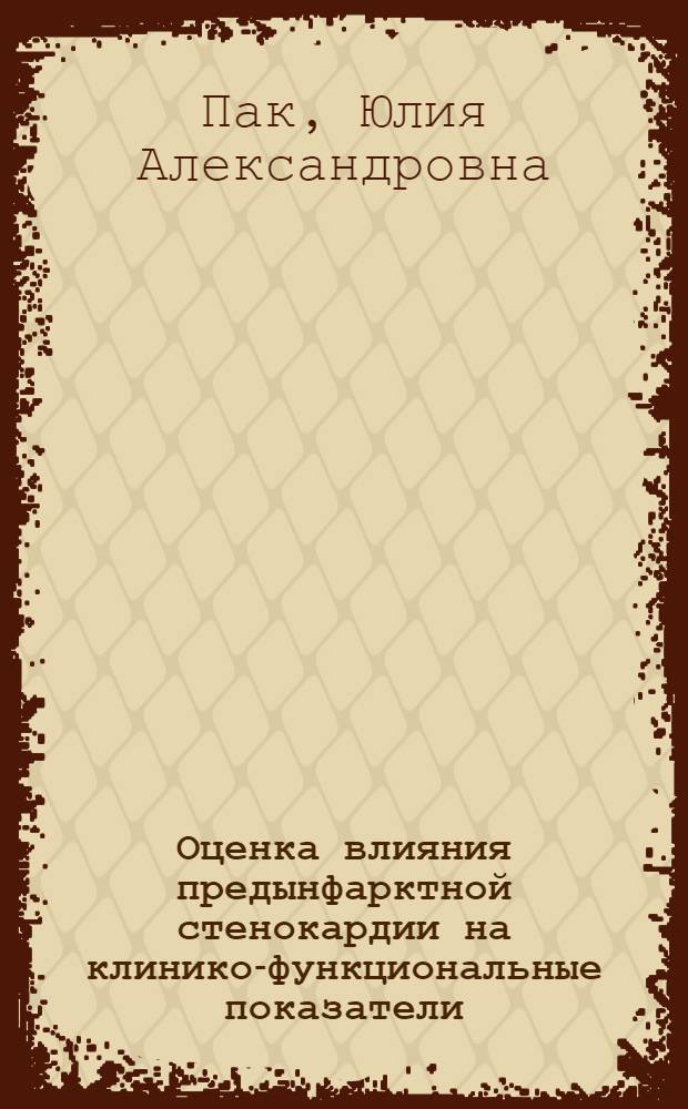 Оценка влияния предынфарктной стенокардии на клинико-функциональные показатели, течение госпитального периода и отдаленный прогноз у больных инфарктом миокарда : автореф. дис. на соиск. учен. степ. канд. мед. наук : специальность 14.00.06 <Кардиология>