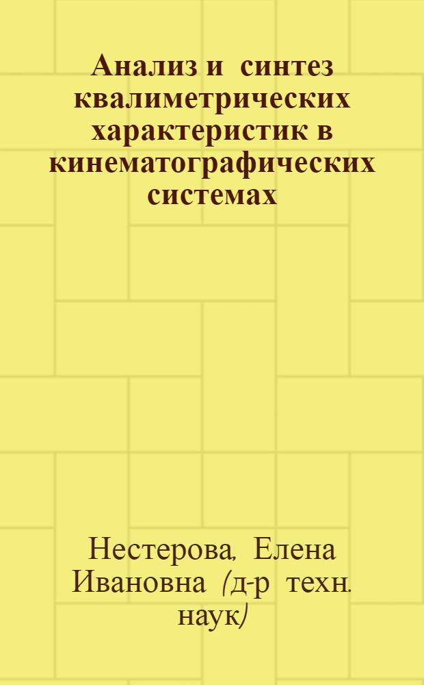 Анализ и синтез квалиметрических характеристик в кинематографических системах : автореф. дис. на соиск. учен. степ. д-ра техн. наук : специальность 05.11.18 <Приборы и методы преобразования изображений и звука>