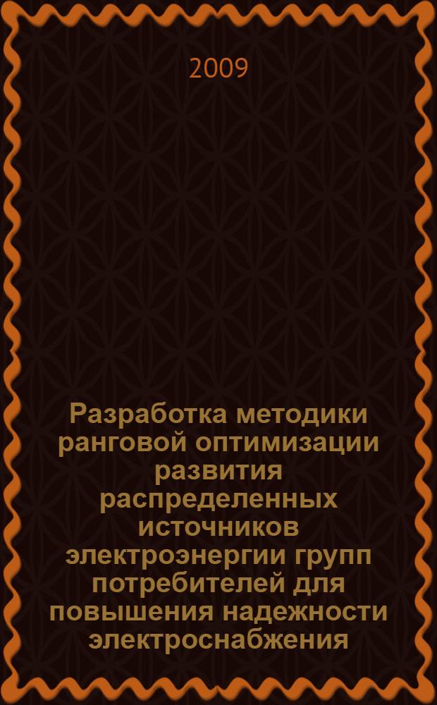 Разработка методики ранговой оптимизации развития распределенных источников электроэнергии групп потребителей для повышения надежности электроснабжения : автореф. дис. на соиск. учен. степ. канд. техн. наук : специальность 05.09.03 <Электротехн. комплексы и системы>
