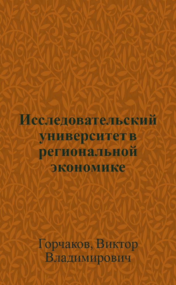 Исследовательский университет в региональной экономике : (Дальний Восток России)
