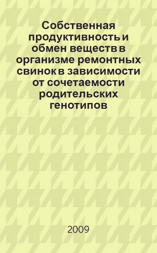 Собственная продуктивность и обмен веществ в организме ремонтных свинок в зависимости от сочетаемости родительских генотипов : автореф. дис. на соиск. учен. степ. канд. с.-х. наук : специальность 06.02.02 <Кормление с.-х. животных и технология кормов> : специальность 06.02.04 <Част. зоотехния, технология пр-ва продуктов животноводства>