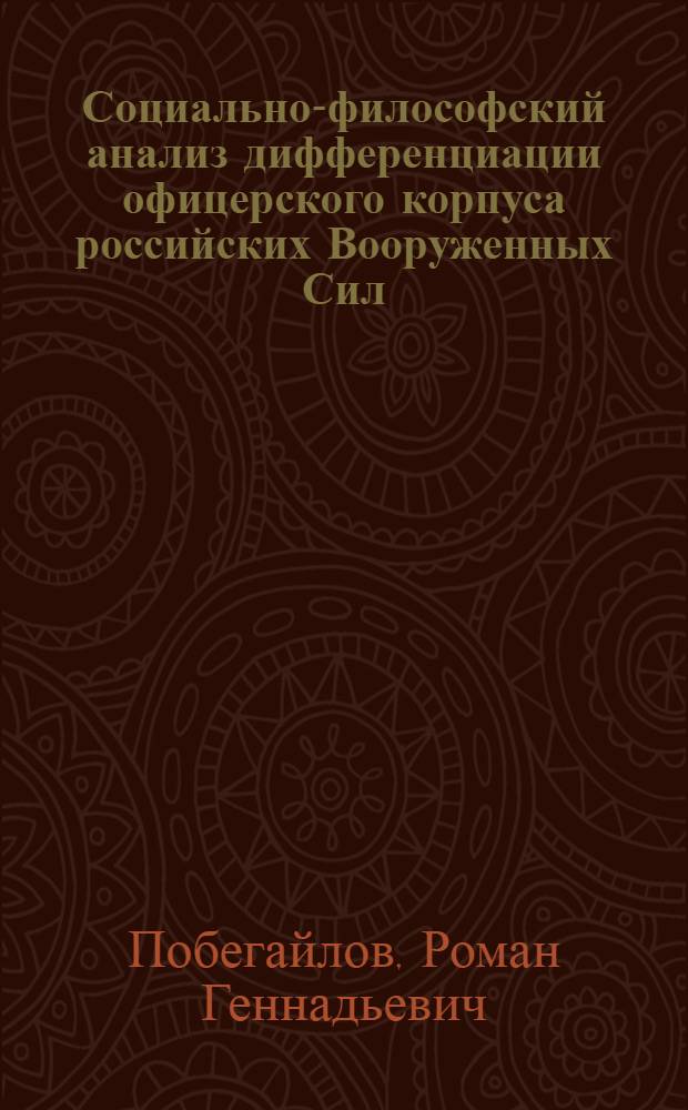 Социально-философский анализ дифференциации офицерского корпуса российских Вооруженных Сил : автореф. дис. на соиск. учен. степ. канд. филос. наук : специальность 09.00.11 <Соц. философия>