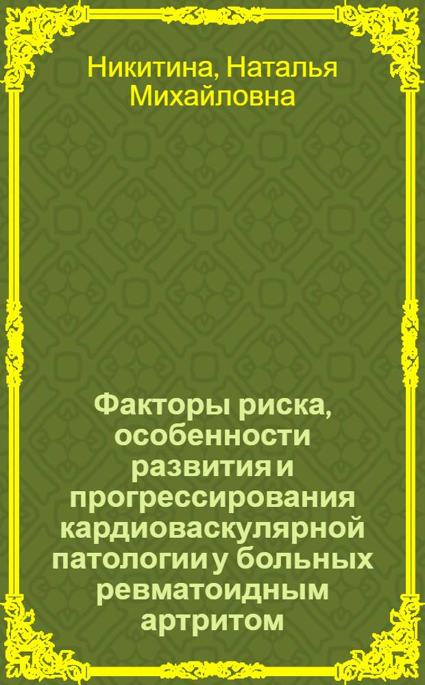 Факторы риска, особенности развития и прогрессирования кардиоваскулярной патологии у больных ревматоидным артритом : автореф. дис. на соиск. учен. степ. д-ра мед. наук : специальность 14.00.05 <Внутрен. болезни>