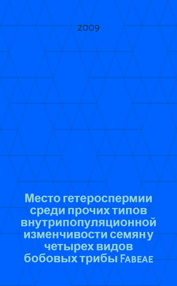 Место гетероспермии среди прочих типов внутрипопуляционной изменчивости семян у четырех видов бобовых трибы Fabeae : автореф. дис. на соиск. учен. степ. канд. биол. наук : специальность 03.00.05 <Ботаника>