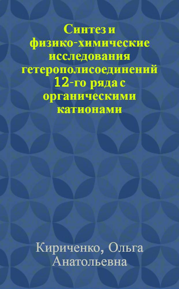 Синтез и физико-химические исследования гетерополисоединений 12-го ряда с органическими катионами : автореф. дис. на соиск. учен. степ. канд. хим. наук : специальность 02.00.01 <Неорган. химия>